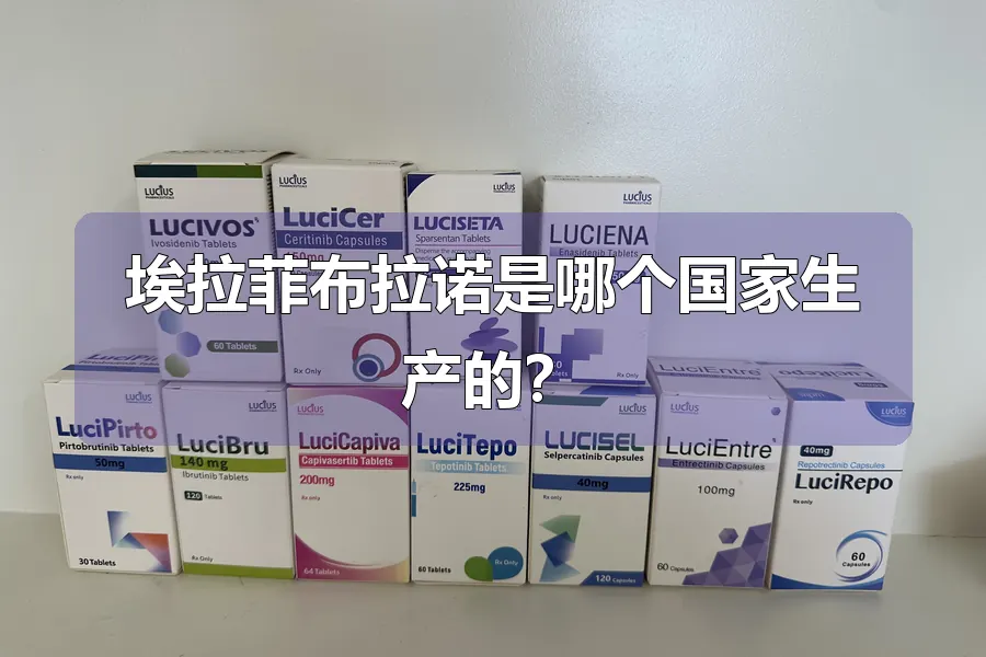 埃拉菲布拉诺是哪个国家生产的？