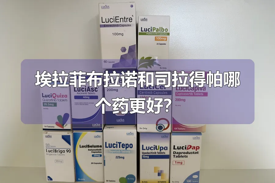 埃拉菲布拉诺和司拉得帕哪个药更好？