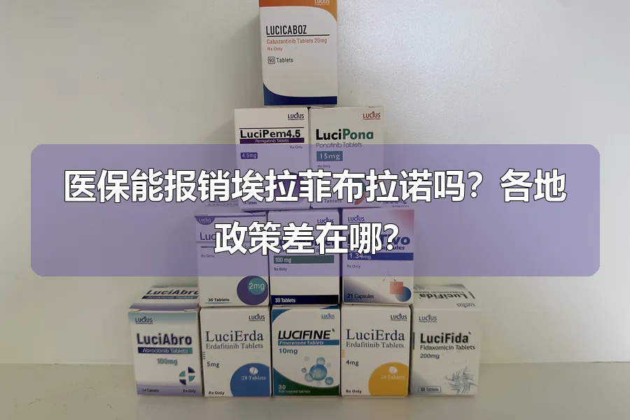 医保能报销埃拉菲布拉诺吗？各地政策差在哪？