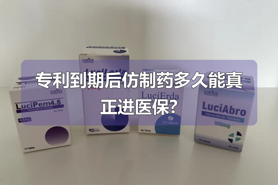 专利到期后仿制药多久能真正进医保?