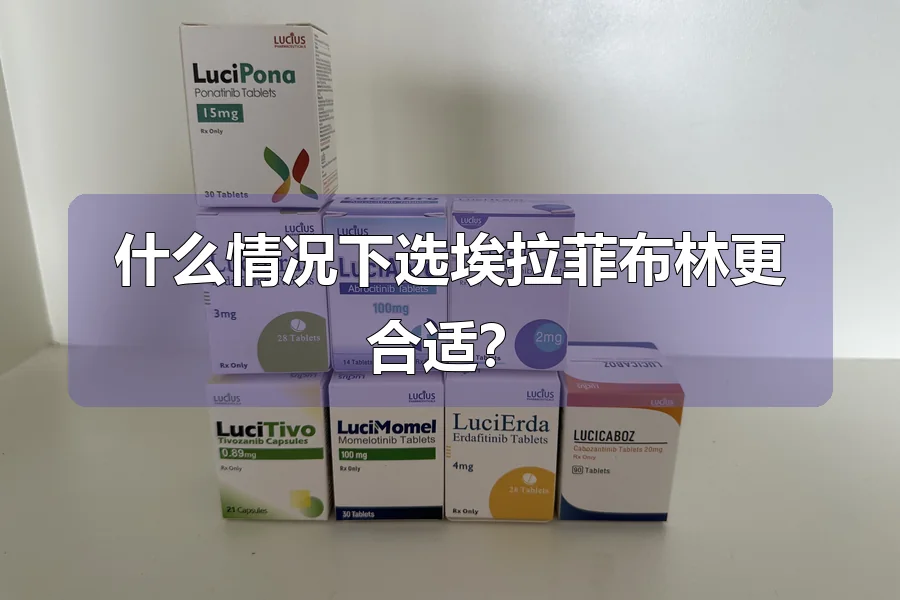 什么情况下选埃拉菲布林更合适？