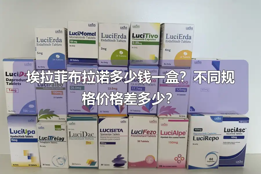 埃拉菲布拉诺多少钱一盒？不同规格价格差多少？